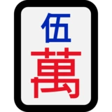下载麻将牌五万的emoji表情大图