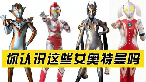 盘点那些令人心动的女奥特曼,你更喜欢哪一个呢?