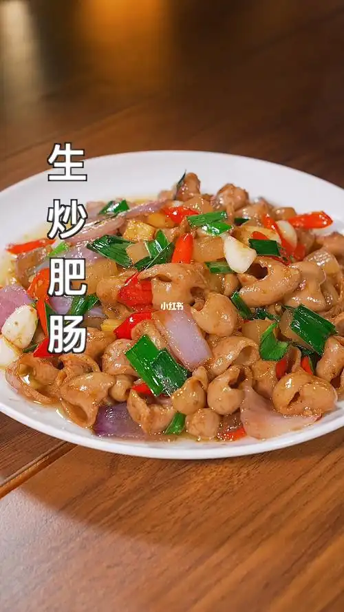 生炒肥肠
