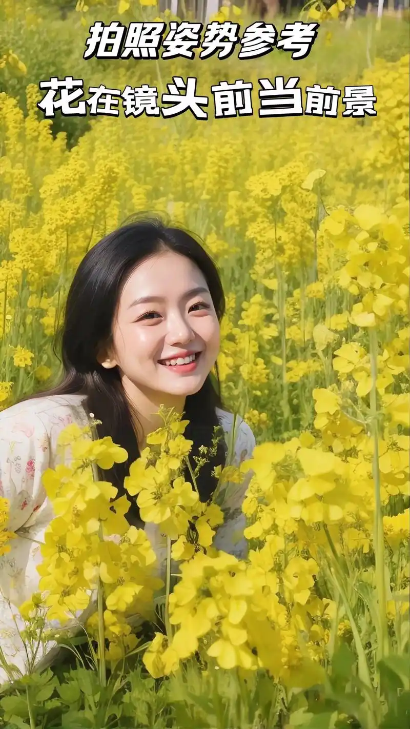 油菜花海拍照姿势参考,春天就要 - 抖音