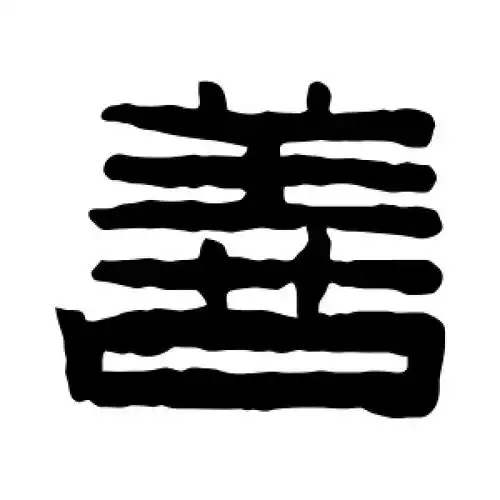 隶书善字
