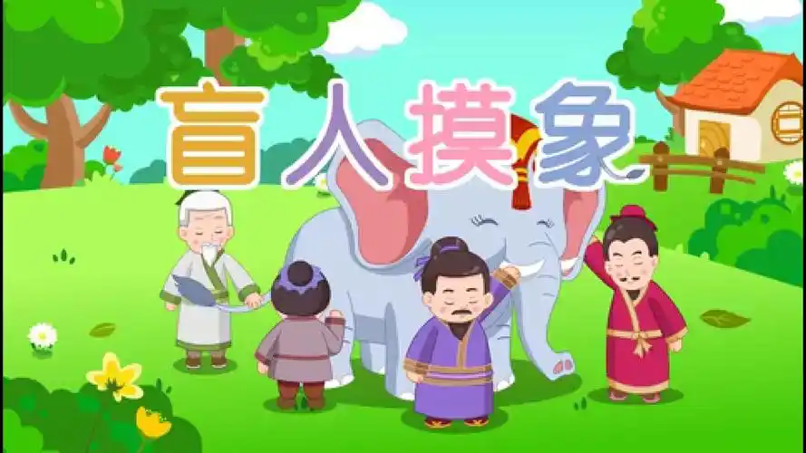 爱心故事播放进行时——盲人摸象