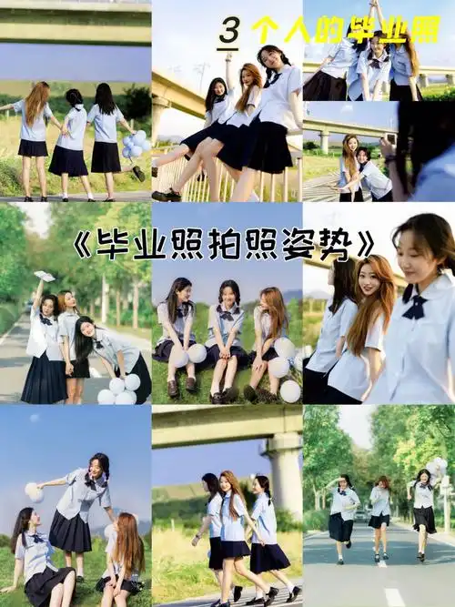三个人的毕业照怎么拍闺蜜写真拍照姿势