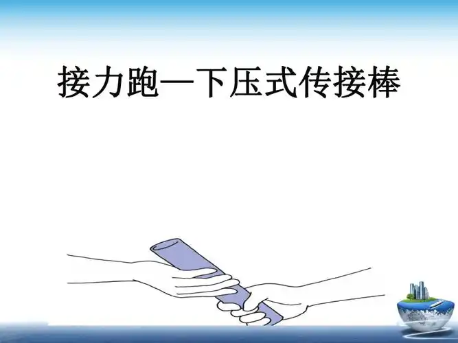 第九章田径类运动第1节接力跑下压式传接棒说课课件15张20212022学年