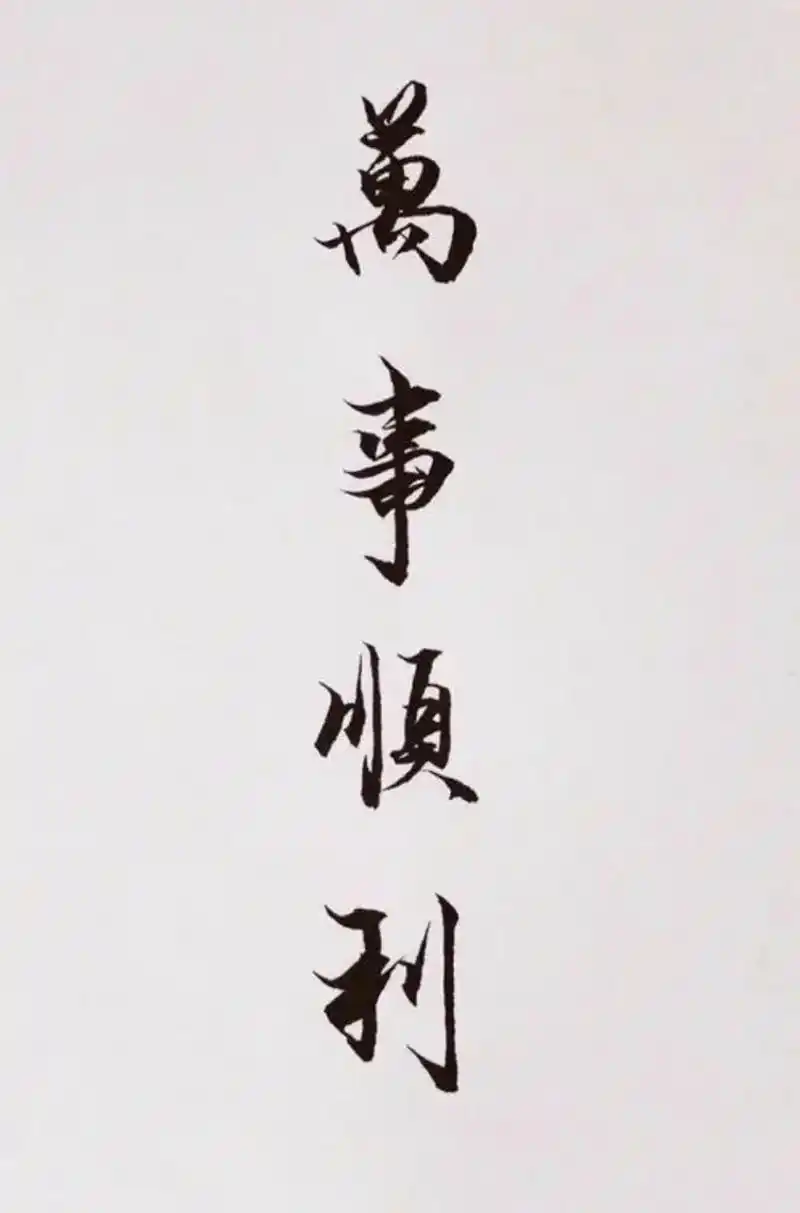 祝你,万事顺遂,皆如所愿!