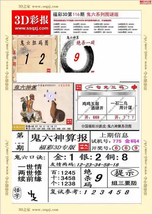 3d2023116期鬼六神算图谜版