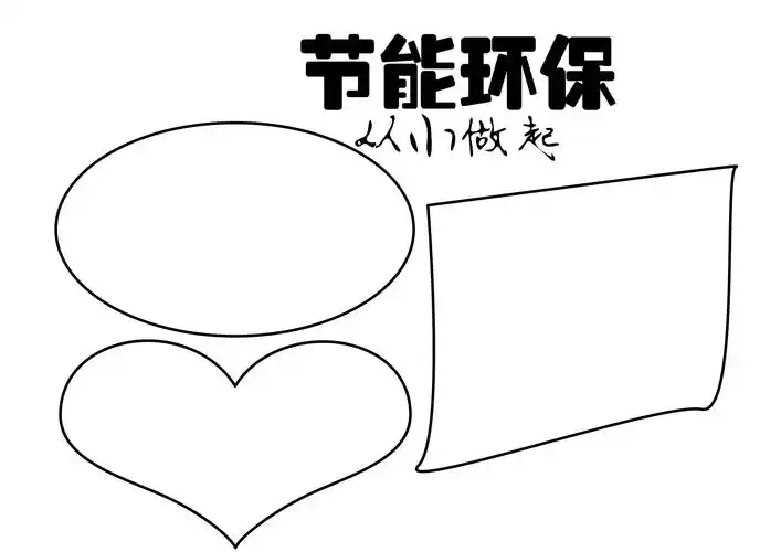 这是一篇解决节能环保手抄报怎么画的文章,让你画节能环保手抄报简单