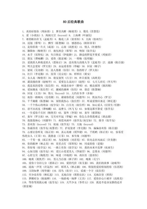 80后经典歌曲