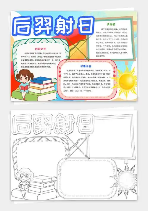 电子手抄报后羿射日阅读读书小报模板