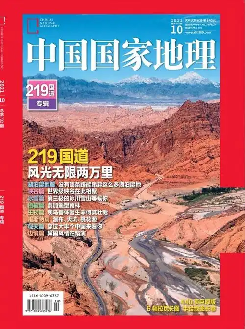 中国国家地理历年十月特刊系列