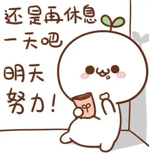 注意休息别累着图片,辛苦了注意休息图片