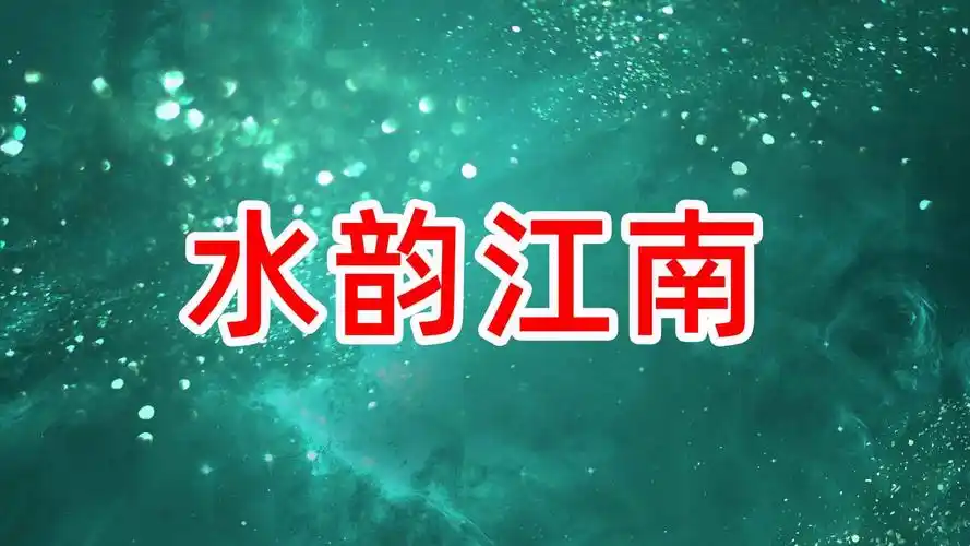 《水韵江南》舞蹈