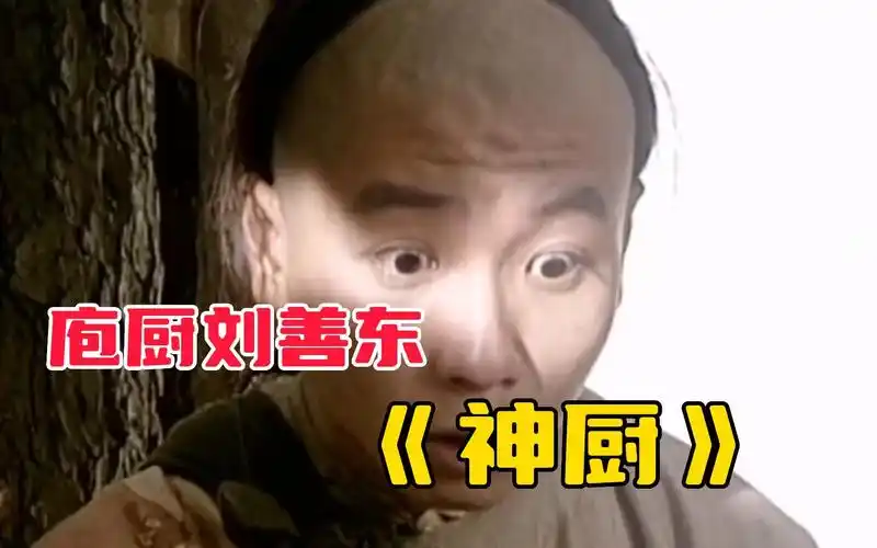 全网独家解析【神厨】讲落魄小子被封神厨还娶了数位娇妻的传奇故事 !