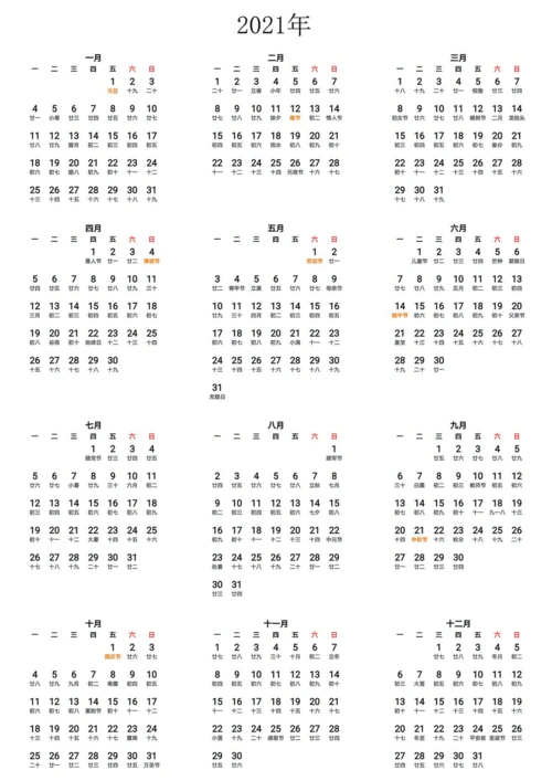 2021年日历带农历a4打印