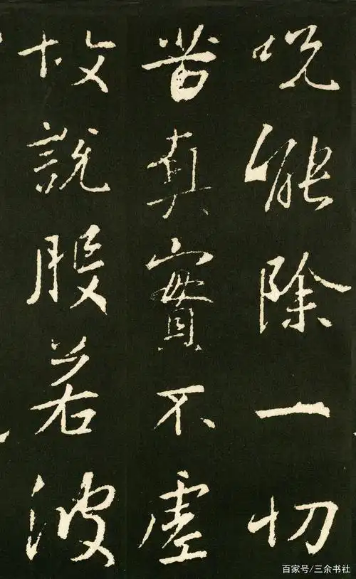 这件《集王圣教序》不仅每一个单字都是千挑万选的"教科书"级别的范字