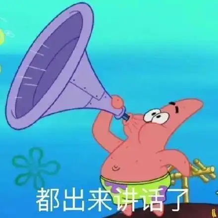 都出来讲话了(派大星群聊表情包)_群聊_大星_讲话_出来表情