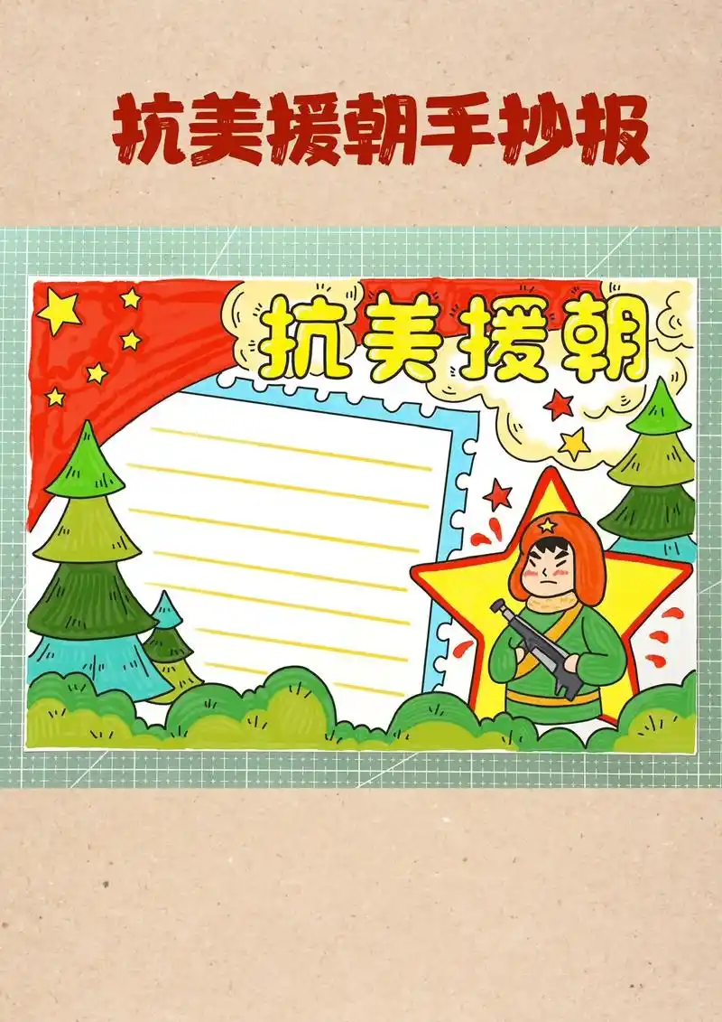 抗美援朝手抄报.志愿军手抄报,长津湖手抄报,抗美援朝手抄报, - 抖音