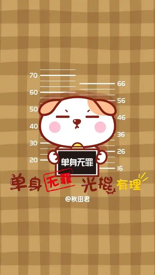 秋田君单身汪手机壁纸～单身无罪