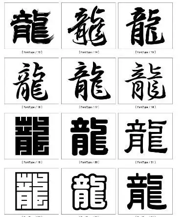 繁体龙的艺术字体