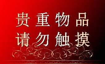 海报印制设计展板素材贵重物品请勿触摸定制写真