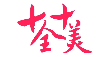 十全十美的近义词精选