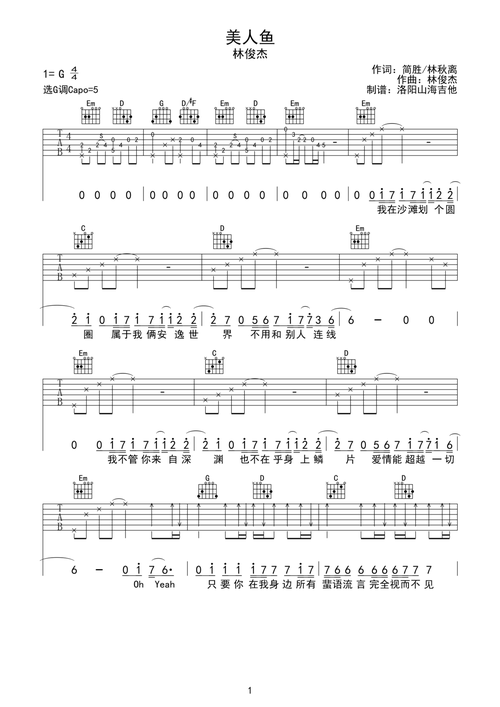 林俊杰《美人鱼》g调完整弹唱谱钢琴谱-洛阳山海吉他教学-虫虫钢琴