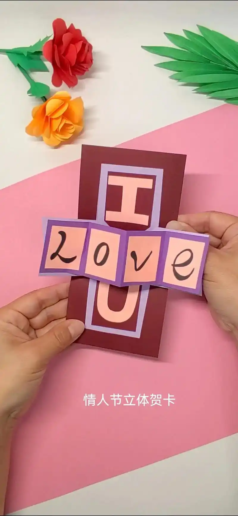 情人节做一个手工立体贺卡送给你爱的人吧.#创作灵感 #图文伙 - 抖音