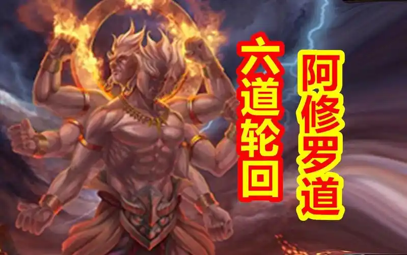 【众神归位-中国篇】六道轮回之阿修罗道