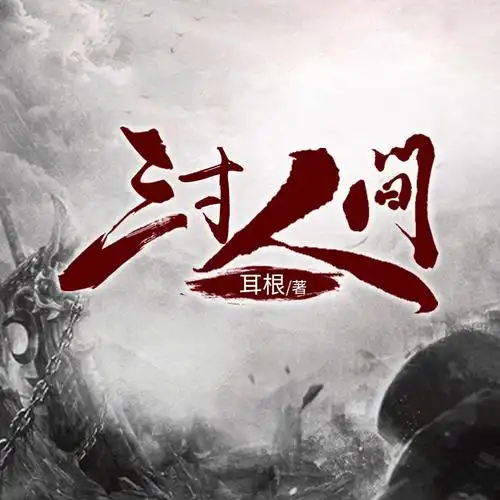 三寸人间(上部)|阅文听书