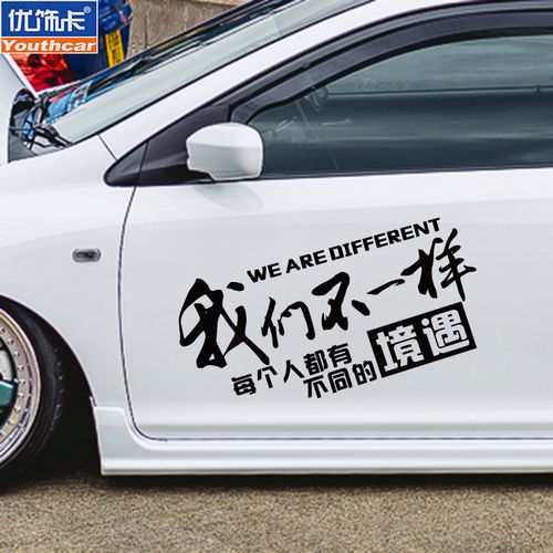 优饰卡品质车贴 我们不一样个性创意搞笑车身装饰贴纸 汽车反光贴