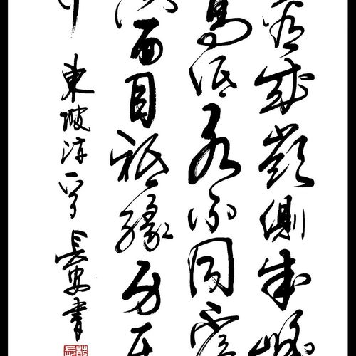 【中国书画协理事】字画 书法作品 条幅草书《题西林壁》真迹定制