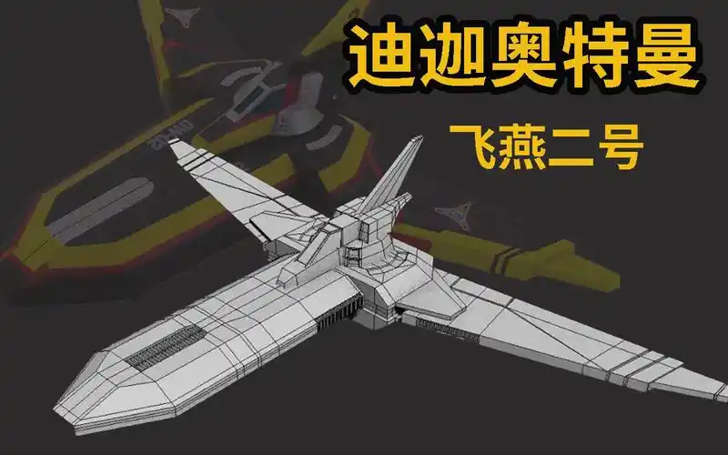 迪迦奥特曼 guys 胜利飞燕号 二号机_哔哩哔哩_bilibili