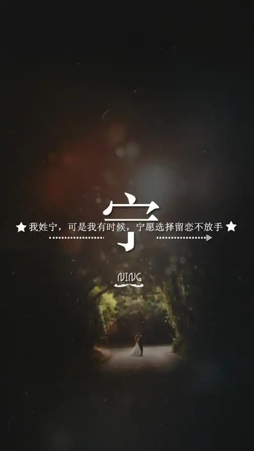 姓氏壁纸:宁