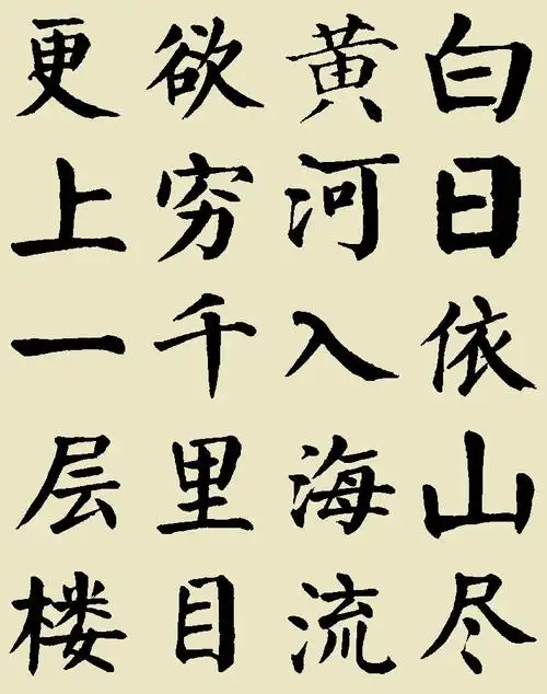 白日依山尽,黄河入海流.欲穷千里目,更上一层楼.