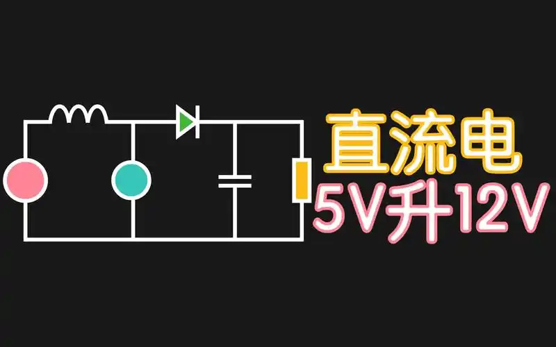 活动作品怎么把5v电升到12v开关电源boost升压原理