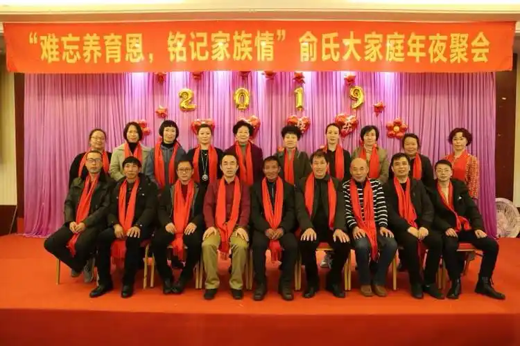 俞氏家族年夜大聚会