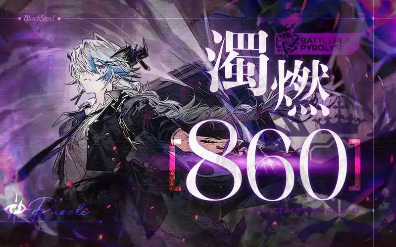 【浊燃作战】860分 谜图饱饱好棒-黑钢国际攻略组-黑钢国际攻略组