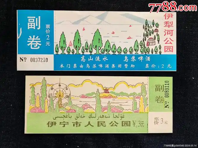 早期旅游门票2张伊利河公园和伊宁市人民公园门票尺寸约为177公分品相