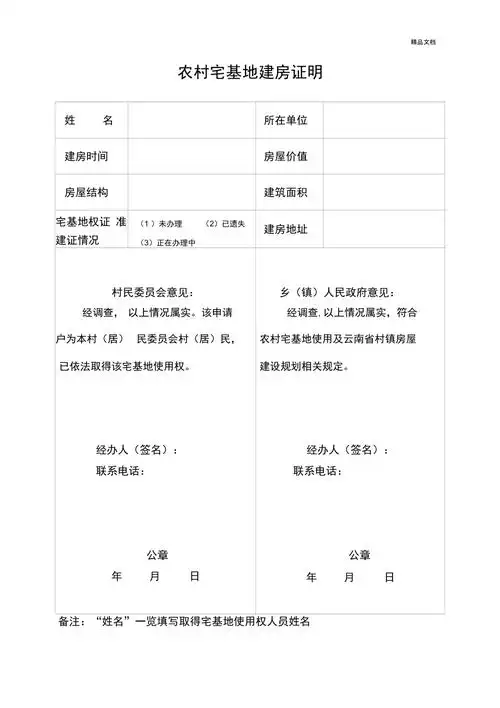 农村宅基地建房证明