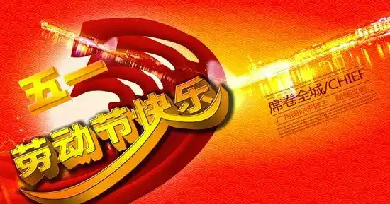 五一劳动节快乐广告词你做主psd素材