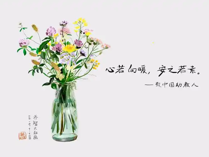 心若向暖,安之若素心存美好,微笑面对一切对生命中遇到的困难与挫折不