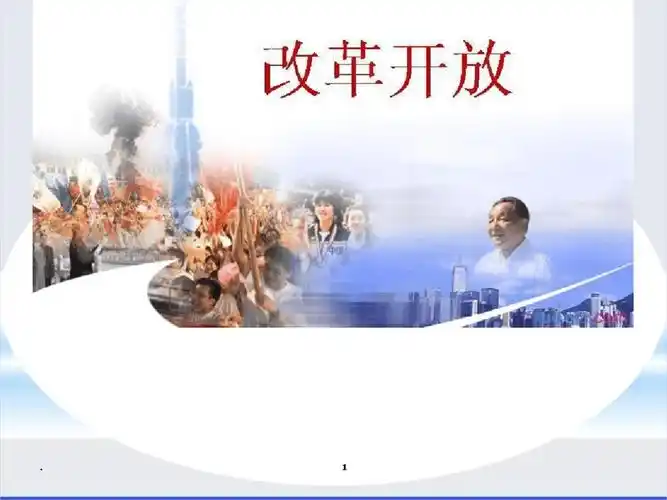 改革开放前后变化衣食住行最新ppt课件.ppt 35页