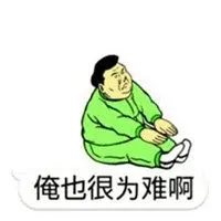 表示左右为难的图片_微信头像图片大全