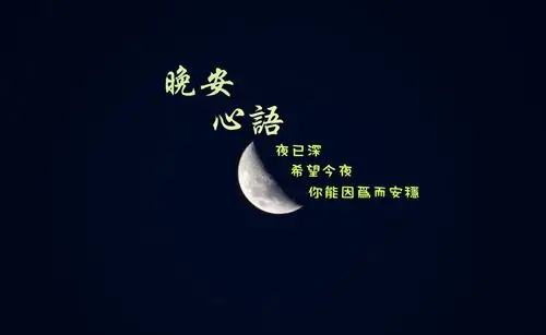 晚安心语图片配文字