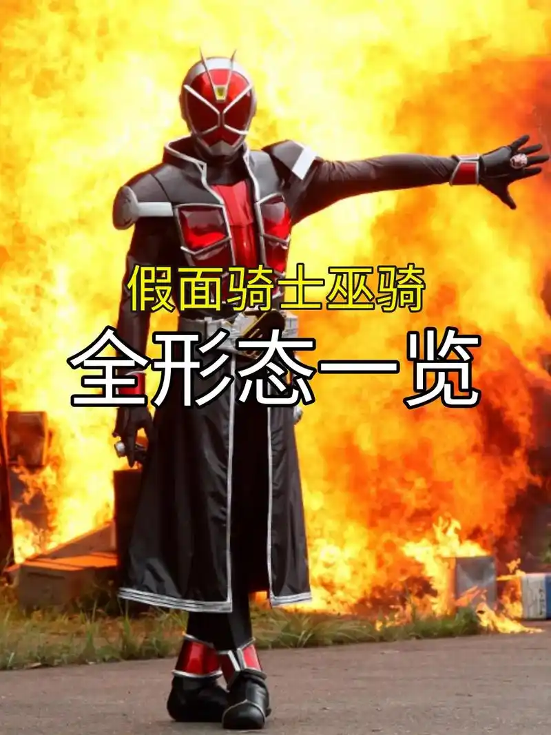 假面骑士巫骑全形态图鉴.#假面骑士 #卡面来打 #假面骑士w - 抖音