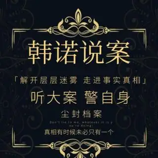 韩诺说案第191期:绑架案背后的连环杀人案