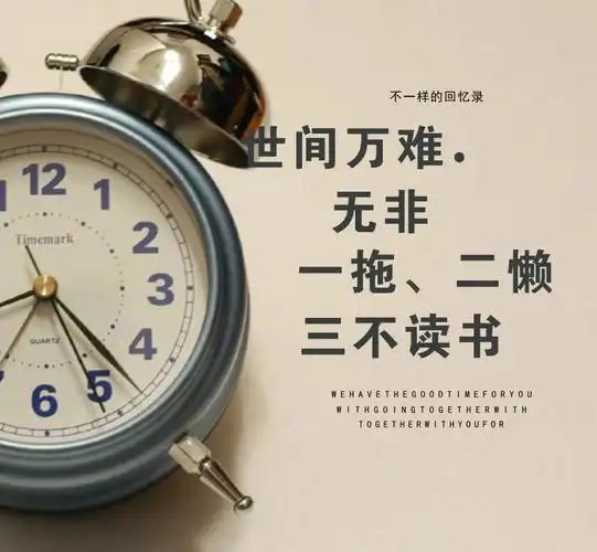 没时间——当代青年读书路上的拦路虎