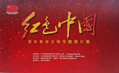 "百馆百展颂百年"暨"红色中国:百年革命文物图片联展"在丁玲纪念馆