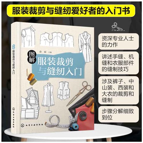 图解服装裁剪与缝纫入门 服装制作入门书 裤子西装中山装大衣剪裁手缝