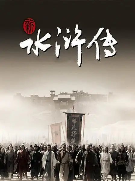 《新水浒传》预告—中国—电视剧—优酷网,视频高清在线观看—又名